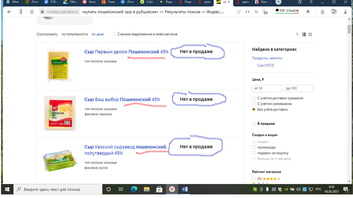 Скриншот с поиска покупки "Пошехонского" сыра в моём регионе.
