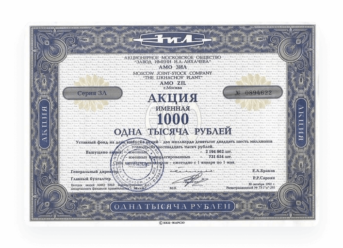 Акция ЗИЛа.