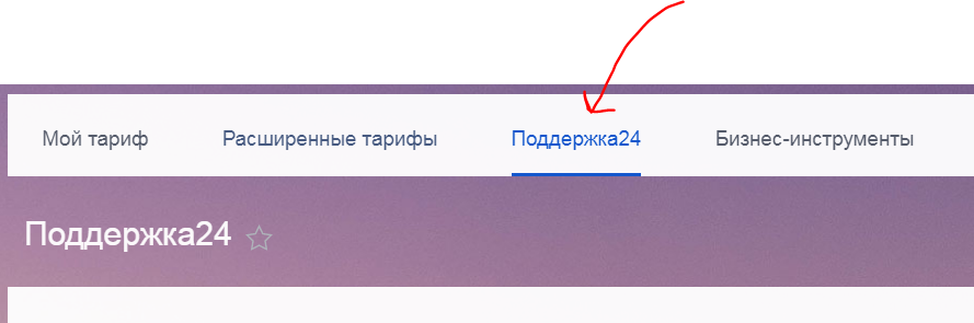 Пункт меню "мой тариф",  который нужно  выбрать   для  чата с поддержкой 


А затем  выбрать "написать" 