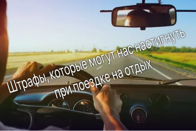Штрафы, которые можно получить при поездке на отдых