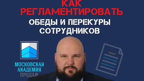 Обеды и перекуры сотрудников: как наладить дисциплину