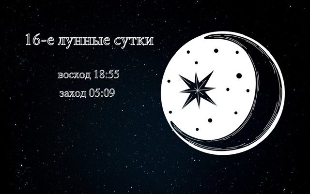 16-е Лунные сутки.