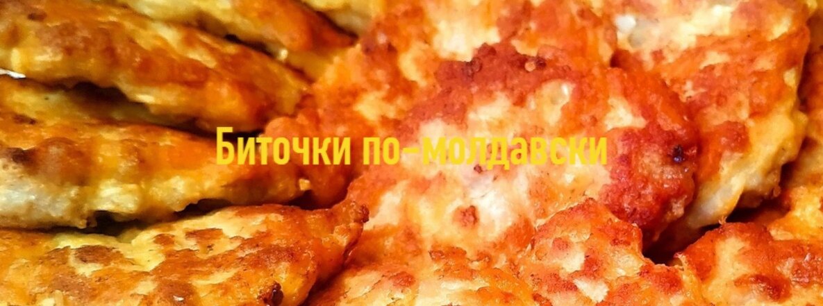 Биточки по-молдавски