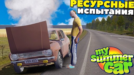 #15 | Выдержит Ли Драндулет | Ставим Саб - My Summer Car Mods