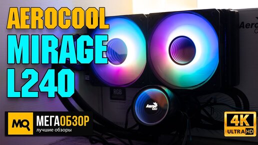 AeroCool Mirage L240 обзор. Недорогая система жидкостного охлаждения