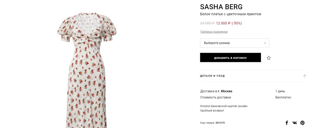 Платье Sasha Berg  можно купить за 12 000 рублей вместо 24 000.