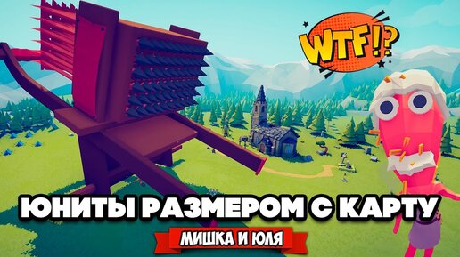 Totally Accurate Battle Simulator - СДЕЛАЛИ ЮНИТОВ ГИГАНТАМИ в TABS, БЕЗУМНЫЕ ТЕСТЫ в ТАБС