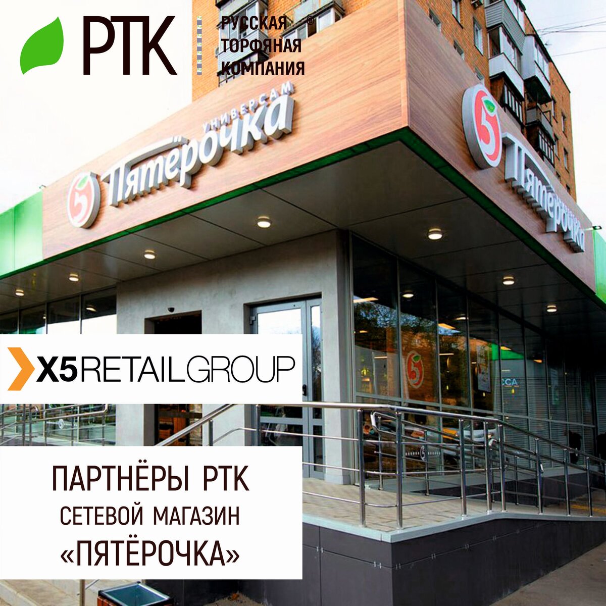 Ещё одна очень хорошая новость от Русской Торфяной Компании. В первом квартале 2022 года и позже, наши продукты можно будет купить в магазинах Пятёрочка. Правда пока ещё не везде. Да, Компания X5 Retail Group, продаёт грунты под Собственной Торговой Маркой «Seasons», и теперь это будут грунты, которые производит для вас Русская Торфяная Компания. Уже к январю будет отправлена первая партия нашей продукции. Это говорит о том, что РТК выдерживает и даже превосходит высокие стандарты качества, предъявляемые X5 Retail Group. Сейчас есть ясность с Центральным, Приволжским и Северо-западным федеральными округами. Там наши продукты будут точно. В других федеральных округах, надеемся, несколько позже.     Таким образом, выращивать рассаду к весне теперь будет просто, равно как и заниматься всю зиму комнатными растениями.  
Теперь к этому процессу присоединится Пятёрочка, но и на этом мы не остановимся. Наша стратегия в том, чтобы производимые нами грунты были доступны любому садоводу-огороднику, причём даже в ближайших магазинах. Для нас это победа, надеемся, что и для вас тоже!
Помните, мы работаем для вас и желаем вам выдающихся огородных успехов!  
Спрашивайте в Пятёрочке грунты под торговой маркой «Seasons», чтобы убедится в качестве продуктов Русской Торфяной Компании и получить прекрасные результаты в растениеводстве!
 #X5RetailGroup #партнёрыРТК #грунты #почвогрунты
