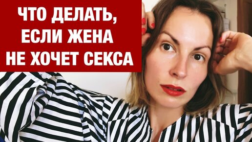 Что делать мужу, если жена не хочет секса? Как вернуть сексуальное влечение между партнерами?