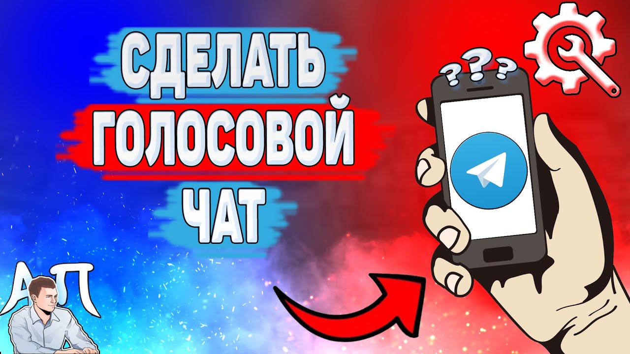 Как сделать голосовой чат в Телеграме? Как создать голосовой чат в Telegram?