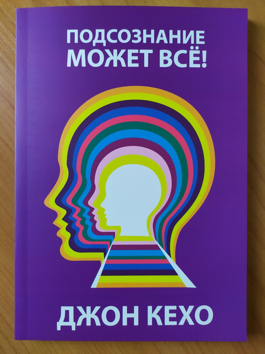 Книга "Подсознание может все".