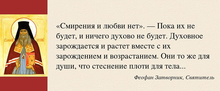 Будь духовно сильным. Святитель Феофан Затворник изречения. Святые о других верах. Борьба со страстями святые отцы. Феофан Затворник о воспитании детей.