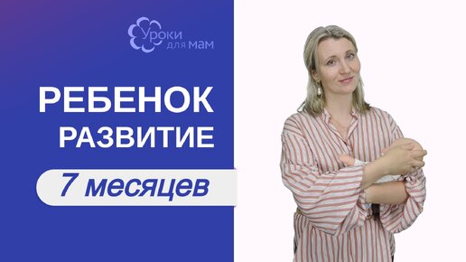 Развитие ребенка в 7 месяцев