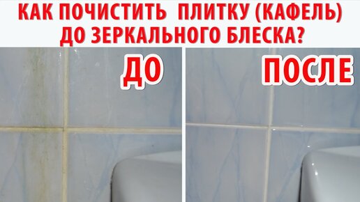 КАК ОЧИСТИТЬ ПЛИТКУ (КАФЕЛЬ) в ванне до кристальной чистоты. Чем отмыть плитку в ванной