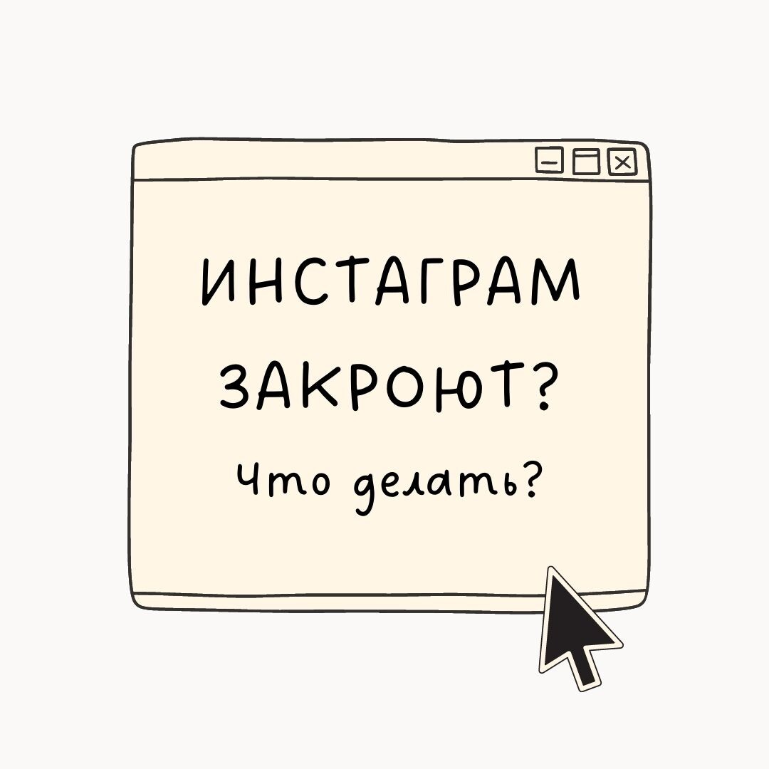 Закроют ли Инстаграм