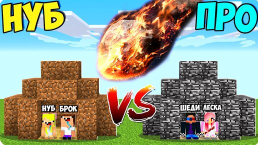 Descargar video: 🔥ДОМ НУБОВ И ДОМ ПРО ПРОТИВ МЕТЕОРИТА В МАЙНКРАФТ! ШЕДИ ЛЕСКА И НУБИК MINECRAFT