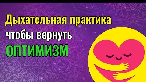 Дыхательная практика чтобы вернуть оптимизм