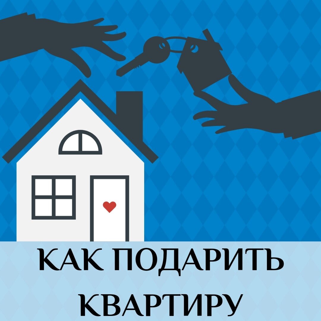 Новостройки семья. Новая квартира. Как отдать квартиру. Как отдать квартиру. Ключи от новой квартиры.