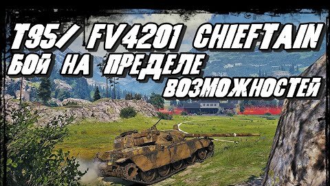 T95/FV4201 Chieftain - Танки союзников против Чифтейна/ Он сделал всё возможное