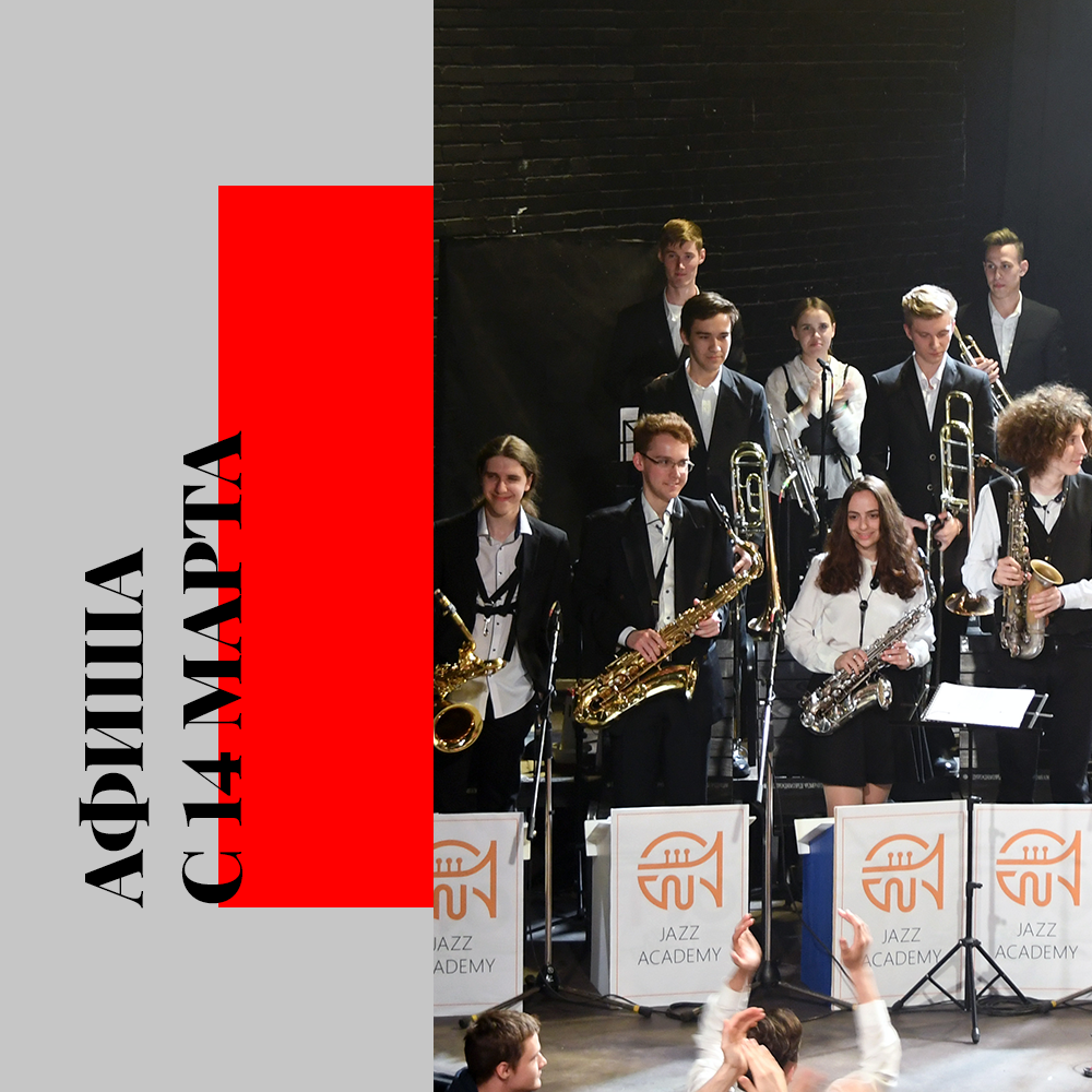 Jazz Academy Big Band п/у Дениса Мельникова 