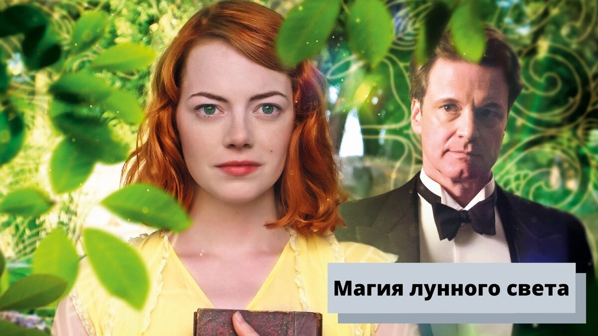 Магия лунного света