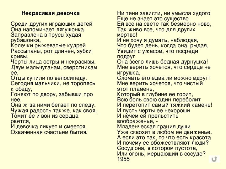 Презентация н заболоцкий некрасивая девочка вечная проблема красоты внешней и внутренней