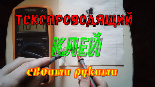 Делаем контактол в домашних условиях, несколько вариантов изготовления токопроводящей смеси