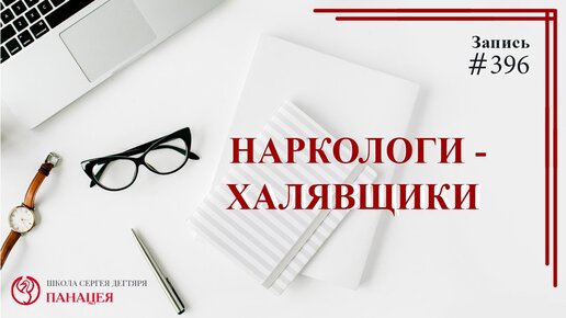 Наркологи - халявщики / записи Нарколога