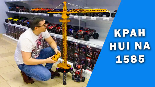 Обзор башенного крана HUI NA TOYS HN1585 на радиоуправлении