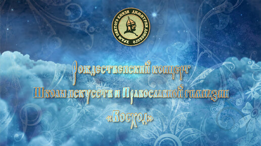 Рождественский концерт Школы искусств и Православной гимназии «Восход». 30 января 2021 г.