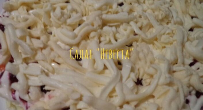 Салат "Невеста"
