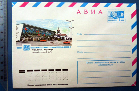 Конверт с рисунком старого аэропорта Тбилиси.. Фото из открытых источников интернета.