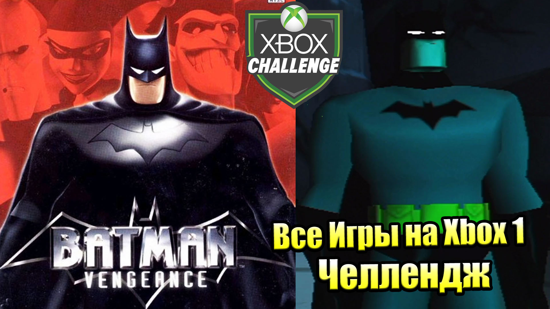 Все Игры на Xbox Челлендж #33 — Batman Vengeance