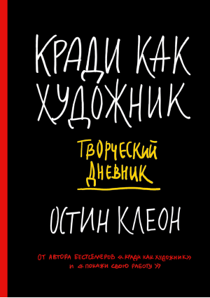 «Кради как художник», Остин Клеон