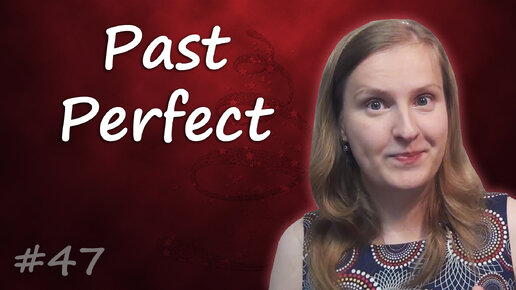 Past Perfect - прошедшее завершенное время, прошедшее совершенное время