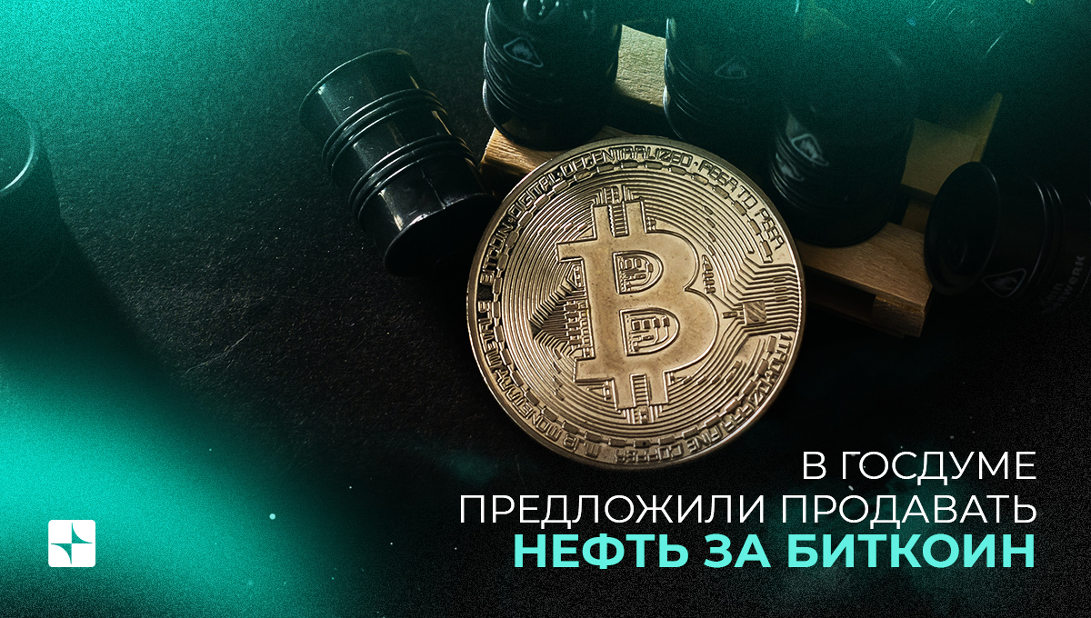 В госдуме предложили продавать нефть за биткоин