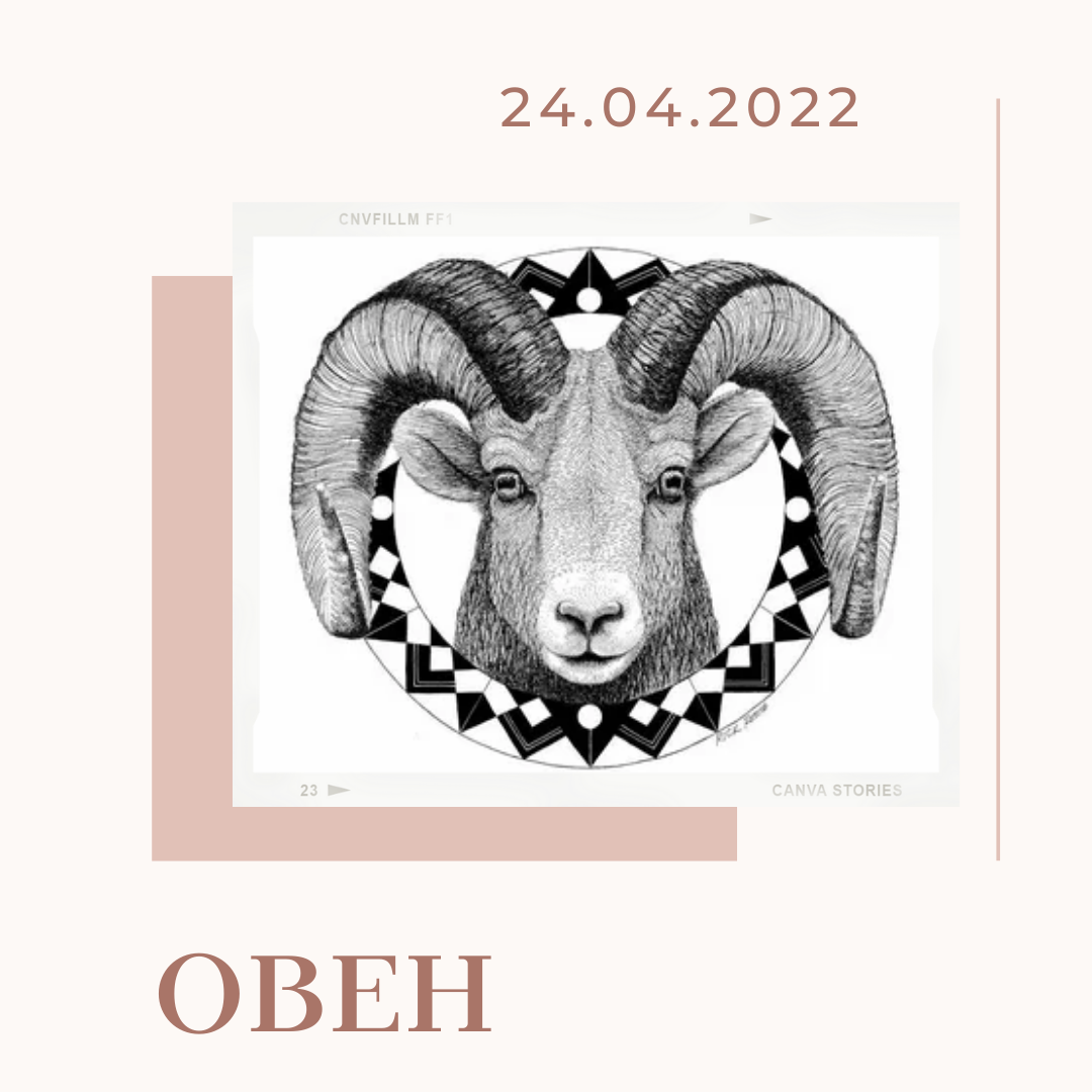 Овен - 24.04.2022