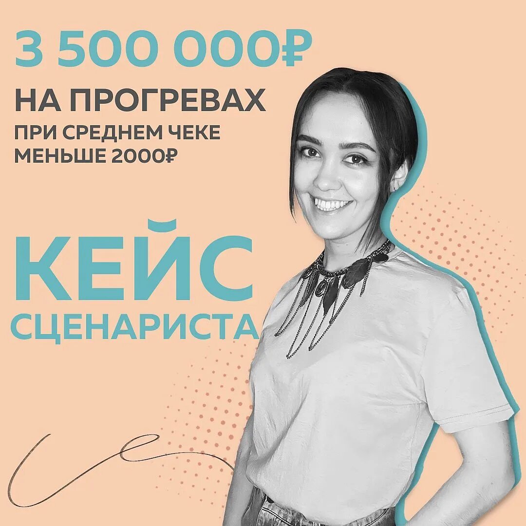 Продажи на 200 000₽ с поста или 400 регистраций на продающий вебинар. Для меня не было «трудно», «нереально», «а смогу ли?» в копирайтинге. Зато завернуть экспертность в личный блог, оказалось той ещё задачей 🤷🏻‍♀️ ⠀
Я с легкостью писала продающие тексты, которые добирались до сердец читателей через смыслы, личные истории. Клиенты на этом делали деньги, меня обожали, хотели ещё 😂
⠀
Кто же откажется от универсального бойца, который 24/7 в деле:
контент-стратегии
таргетинг
коммуникация с блогерами
прогревы
скрипты продаж
⠀
Так работала несколько лет🥴
А потом мертвецки устала. Расфокусировалась полностью, перестала понимать: “кто я?”, “куда иду в профессии?”
⠀
Чувствовала себя винтиком на миллионных запусках, который постоянно боится вылететь из успешного механизма.
⠀
ЗАТО В МЕЧТАХ Я САМА БЫЛА УСПЕШНЫМ БЛОГЕРОМ
⠀
В реальности стеснялась продавать экспертные услуги в блоге. И это я, да, которая помогает делать запуски продуктов другим. Парадокс🙈
⠀
Начала “копать” в сторону продюсирования, но благодаря Школе Маркетинга поняла: снова пытаюсь спрятаться за чужие проекты, забить на свои мечты.
Осознала, что быть «серым кардиналом» (пусть даже с большим доходом) уже не про меня. И без сожалений ушла с этого пути.
⠀
☑️ Школа Маркетинга и сообщество #ДевушкиДзен помогли найти тот самый ориентир
⠀
▫️Начала развивать блог. И тут же появились клиенты
▫️Стала спикером в крупной онлайн-школе
▫️Перестала прятать свою креативность и нестандартность мышления. Оказалось, именно за этим ко мне идут клиенты.
▫️Погрузилась в искусство блогинга. Теперь делюсь авторскими наработками с клиентами.
⠀
Ну и зарабатываю сейчас легко, без титанических усилий. Главное – на любимом деле. Ведь в любой нише определяет доход слово “ХОЧУ”, а не “НАДО”. Наконец, я это поняла.
⠀
🔺Сделали с блогером на прогревах 3 500 000₽ (при чеке меньше 2 000₽)
🔺Со мной работают крупные маркетологи и уже я выбираю сотрудничество
🔺Подняла ценник на услуги в 2 раза и не потеряла ни одного клиента
⠀
Всегда хотела крутых результатов в профессии. И они появились, когда сплела воедино свои сильные стороны, навыки, опыт🔥
⠀
Алсу Аффаньон, маркетолог, сценарист прогревов, блогер
⠀
@alsu.affa