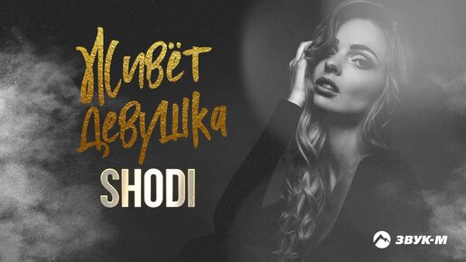 SHODI - Живет девушка | Премьера трека 2022