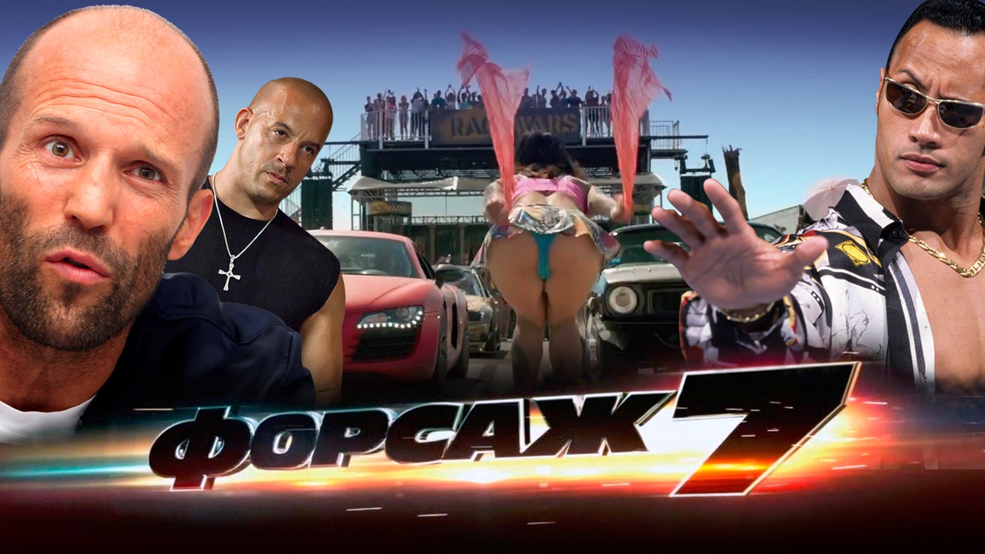 Грехо обзор форсаж. Форсажа. форсаж 7 рыжий.