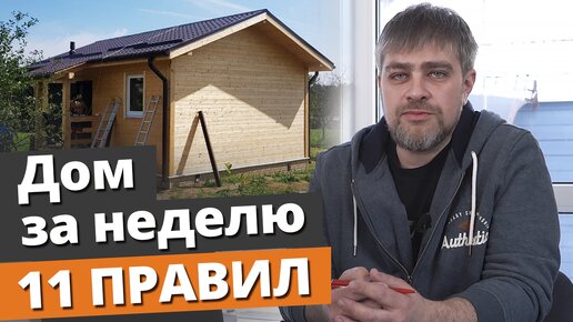 Построить дом за неделю — РЕАЛЬНО! / 11 правил при строительстве загородного дома