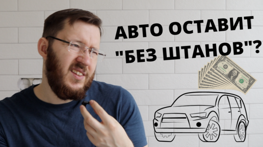 Сколько должна стоить машина? Автомобиль в 2022 году как покупка и как инвестиция. Машина и деньги.