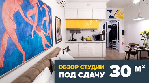 Квартира студия 30м2. Квартира под сдачу. Обзор квартиры студии. Дизайн интерьера квартиры MOSSEBO