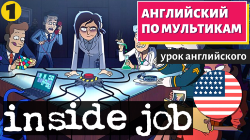 АНГЛИЙСКИЙ ПО МУЛЬТИКАМ - Inside job (1)