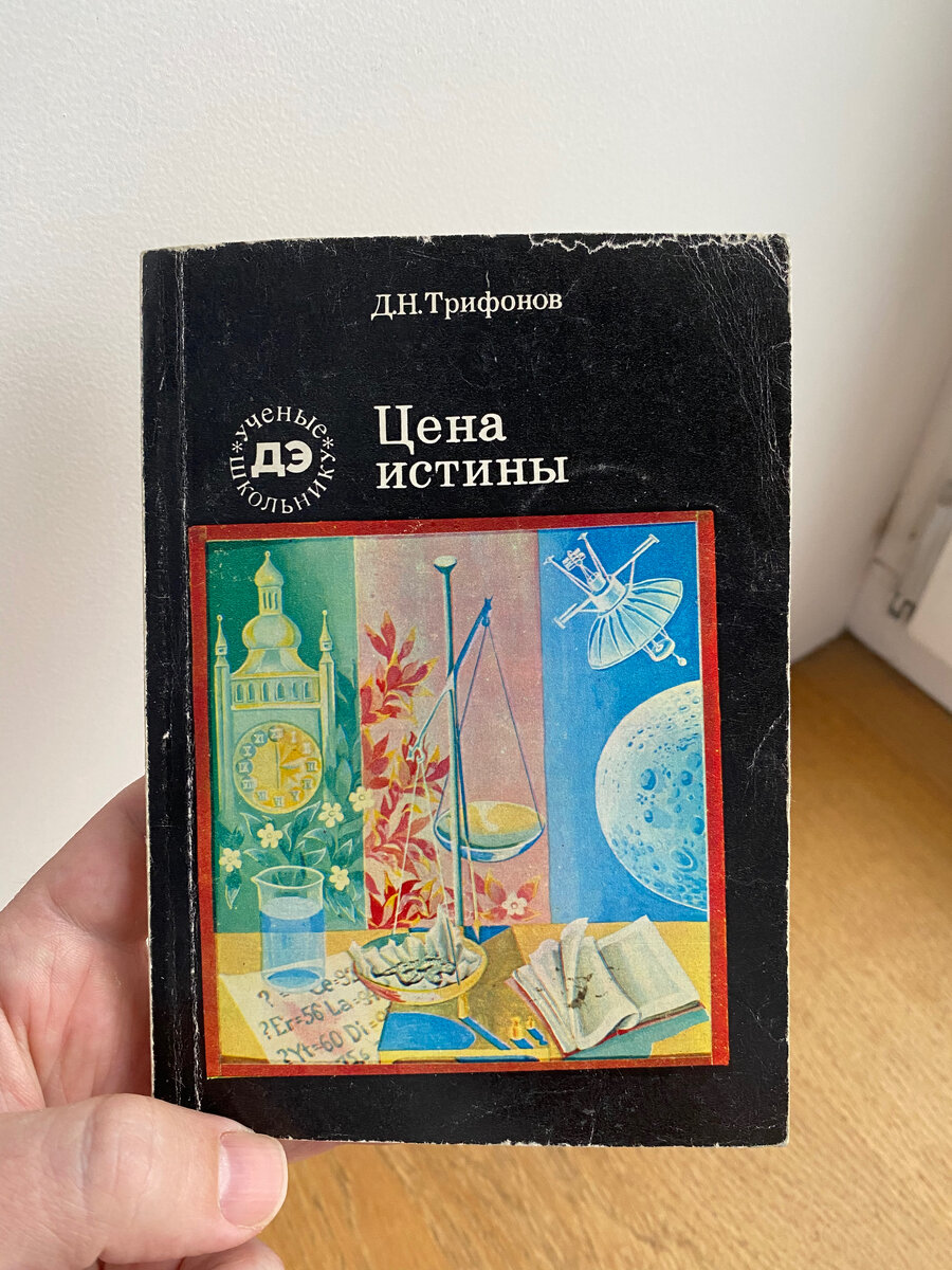 Книжка "Цена Истины" - рассказ об истории открытия и выделения редкоземельных элементов
