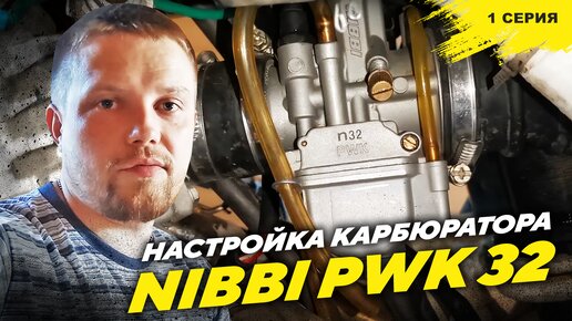 Настройка карбюратора Nibbi PWK 32 c тестом и прохватом, замер скорости на разных приводных звездах, 1 часть