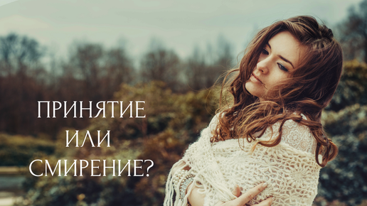 Принятие. Как совладать с неизбежным?