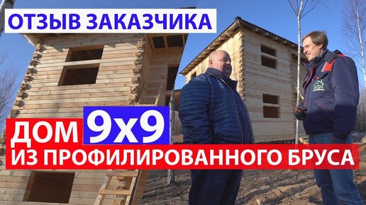 Дом 9x9 из профилированного бруса. Часть 2. Отзыв заказчика. Построй Себе Дом.