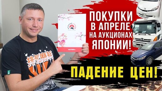 Покупки в апреле на аукционах Японии. Падение цен на правый руль. Япония-Трейд