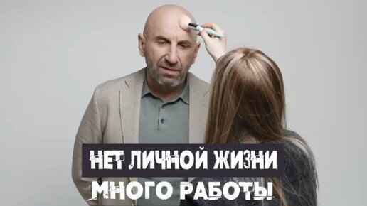 «Много работы и нет личной жизни»